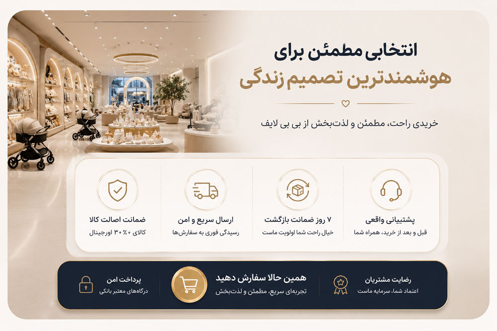 فروشگاه بی بی لایف مکانی امن برای خرید با خیال راخت