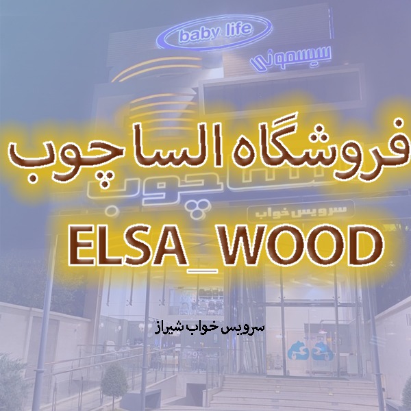 سرویس خواب شیراز تولید و فروشنده انواع مدل های سرویس تخت در استان فارس