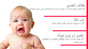 مورد های نشانه های خطرناک در دوران نوزادی