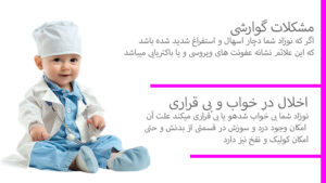 مشکلات گوارشی و بی خوابی نوزاد