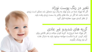 تغییر رنگ پوست نوزاد و گجریه های شدید
