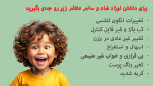 نشانه های خطرناک در دوران نوزادی