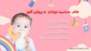 حساسیت نوزادان به پروتئین گاوی