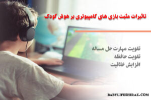 تاثیرات مثبت بازی های کامپیوتری بر کودکان