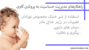 مدیریت حساسیت به پروتئین گاوی