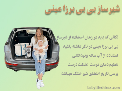 نکات استفاده از شیر ساز بی بی برزا مینی