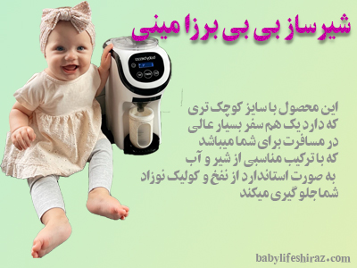 معرفی شیر ساز بی بی برزا مینی