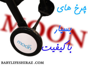 چرخ های کالسکه مون