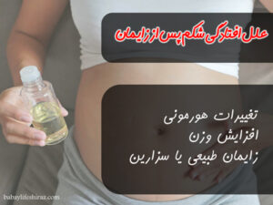 علل افتادگی شکم پس از زایمان
