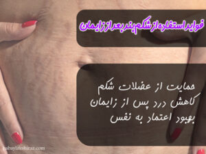 فواید استفاده از شک بند بعد از زایمان