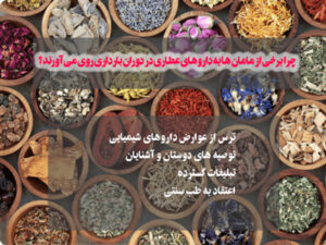 چرا برخی مامان ها به دارو های گیاهی روی می آورند