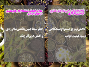مزایا و مضرات دارو های گیاهی در دوران بارداری