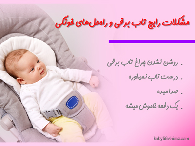 مشکلات رایج تاب برقی