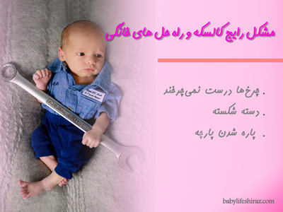 مشکلات رایج کالسکه