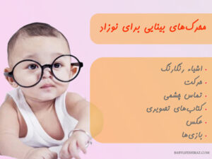 محرک های بینایی برای نوزاد