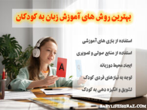 بهترین روش آموزش زبان به کودکان