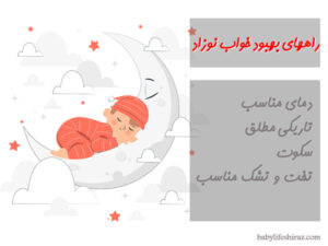 راه های بهبود خواب نوزاد