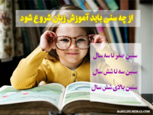 از چه سنی باید زبان شروع شود