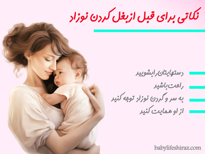 نکاتی برای قبل از بغل کردن نوزاد