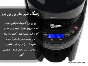 معرفی دستگاه شیر ساز بی بی برزا