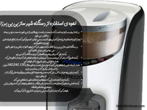 آموزش استفاده از دستگاه بشیر ساز بی بی برزا