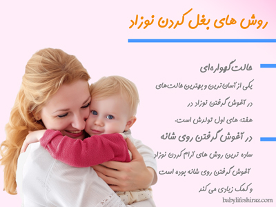 روش های بغل کردن نوزاد