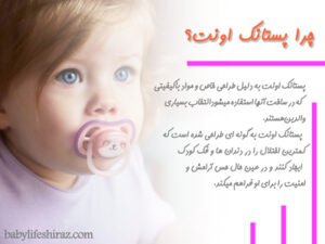 چرا پستانک اونت