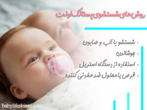 روش های شسشتشوی پستانک