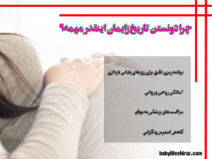 چرا دونستن تاریخ زایمان اینقدر مهمه