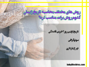 روشهای محاسبه تاریخ زایمان