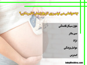 عواملی که روی تاریخ زایمان تاثیر داره
