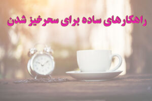 راهکارهای ساده برای سحرخیز شدن