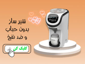 خرید شیر ساز بی بی برزا مینی 