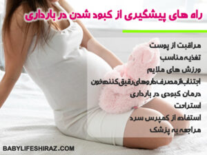 راه های پیشگیری از کبودشدن در بارداری