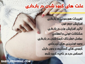 علت های کبودی در بارداری