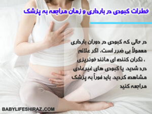 خطرات کبودی در بارداری و زمان مراجعه به پزشک
