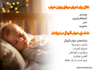نکاتی برای اجرای روتین خواب نوزاد