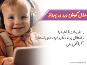 علل گوش درد در پرواز