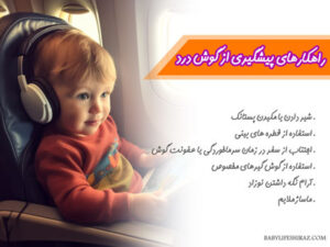 پیشگیری از گوش درد نوزاد
