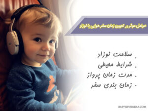 عوامل موثر در زمان مسافرت با نوزاد