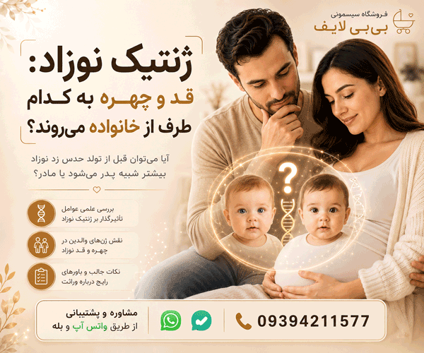 ژنتیک نوزاد به چه کسی می رود