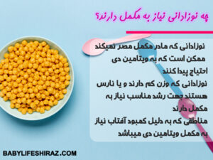 چه نوزادانی نیاز به مولتی ویتامین دارند