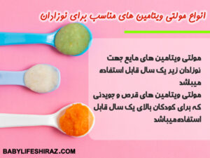 انواع مولتی ویتامین برای نوزاد