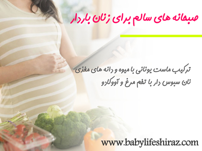 صبحانه های سالم برای زنان باردار