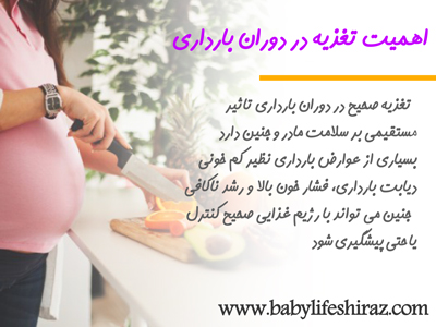 اهمیت تغذیه در دوران بارداری