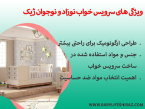 ویژگی سرویس کودک نوزاد خواب ژیک
