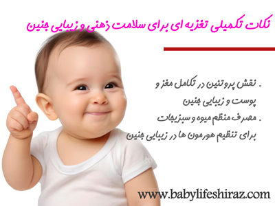 نکات تکمیلی برای سلامتی ذهنی و زیبایی جنین