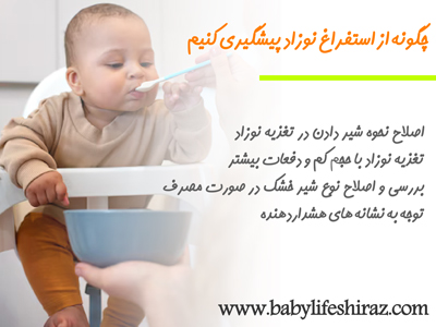 چگونه از استفراغ نوزاد پیشگیری کنیم