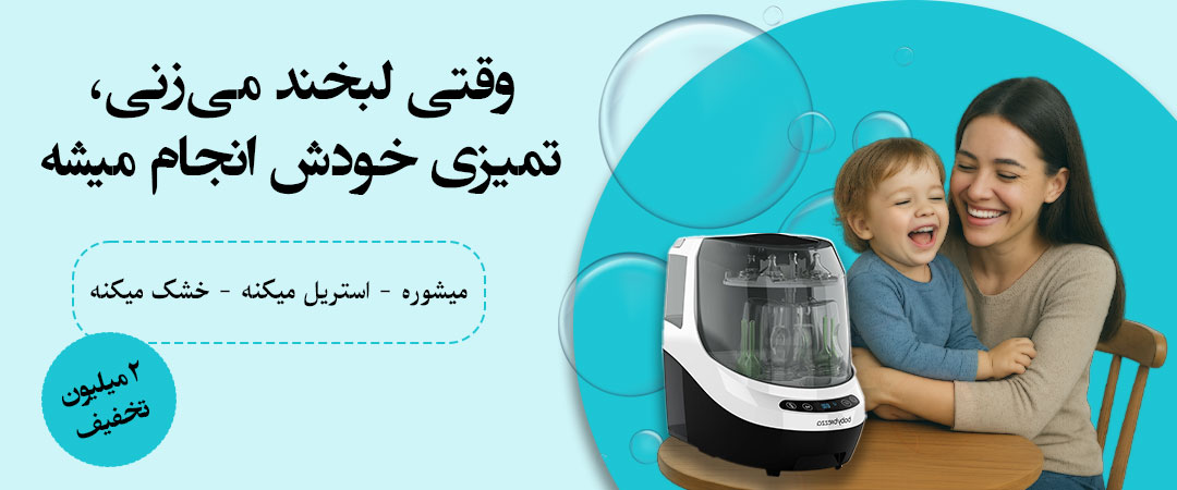 مادر و کودک خوشحال در کنار دستگاه استریل بی بی برزا