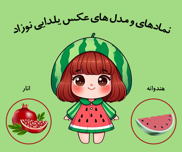 مدل های عکس یلدایی نوزاد